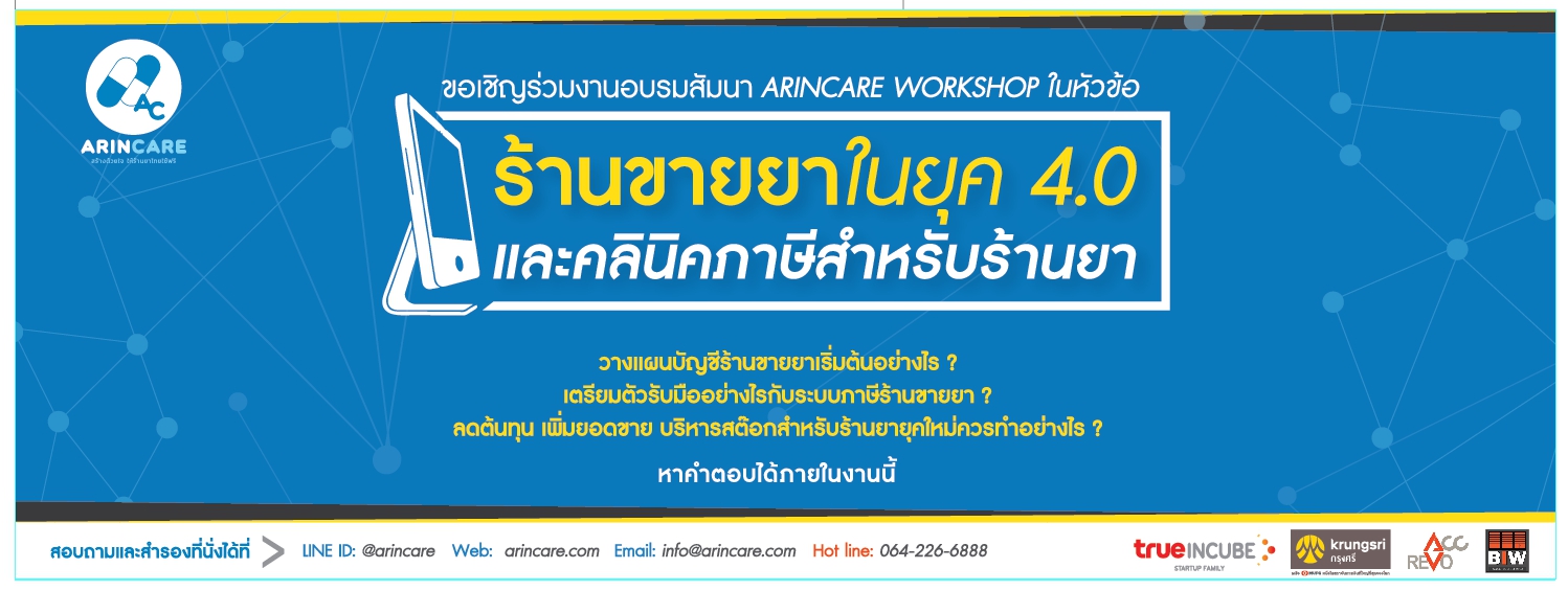 ร้านขายยาในยุค 4.0 และคลินิคภาษีสำหรับร้านขายยา
