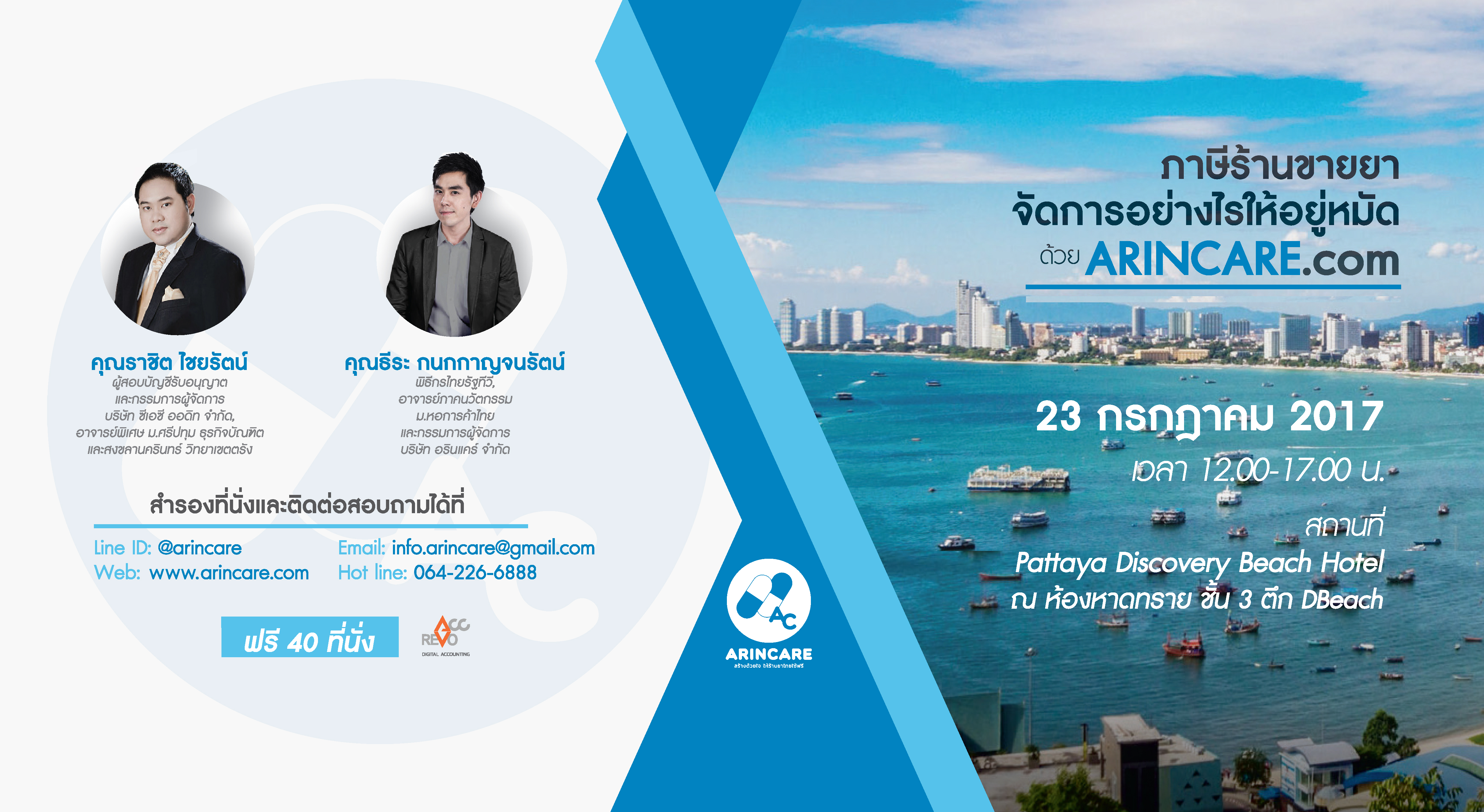 ภาษีร้านขายยาจัดการอย่างไรให้อยู่หมัด ด้วย ARINCARE.COM @ พัทยา ชลบุรี