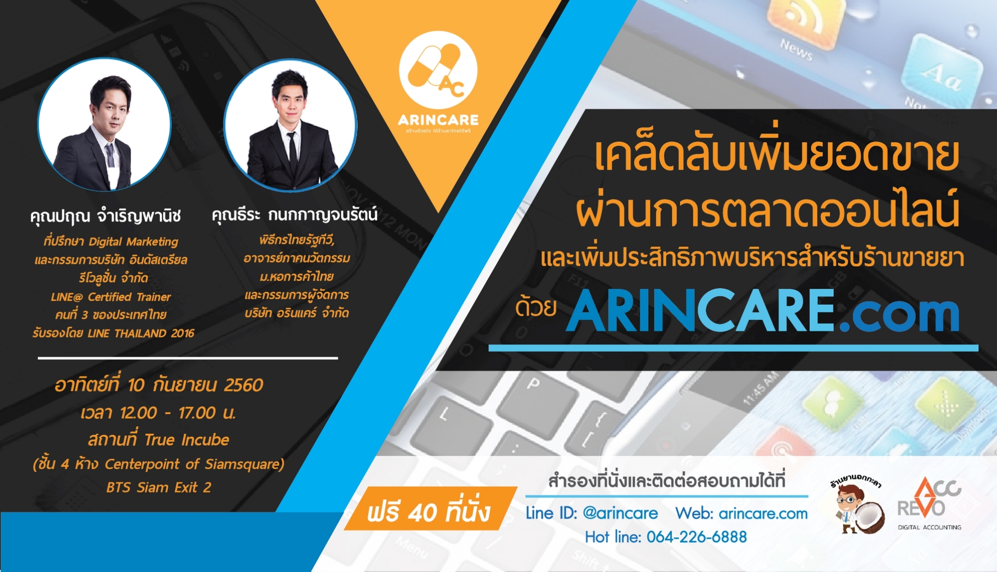 เคล็ดลับการเพิ่มยอดขายผ่านการตลาดออนไลน์ และเพิ่มประสิทธิภาพให้ร้านขายยาด้วย Arincare