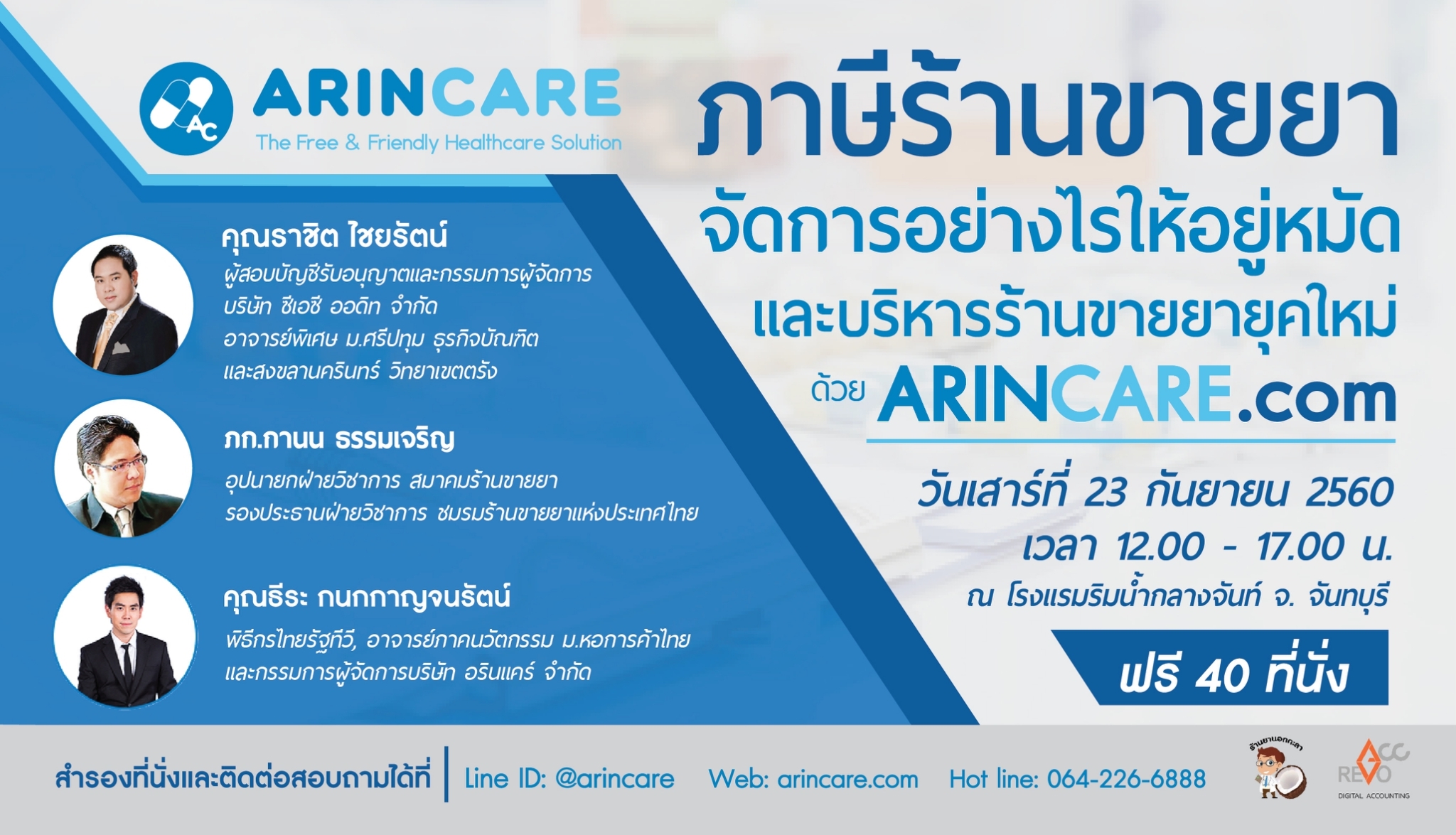 ภาษีร้านขายยาจัดการอย่างไรให้อยู่หมัด และบริหารร้านขายยายุคใหม่ด้วย ARINCARE.com