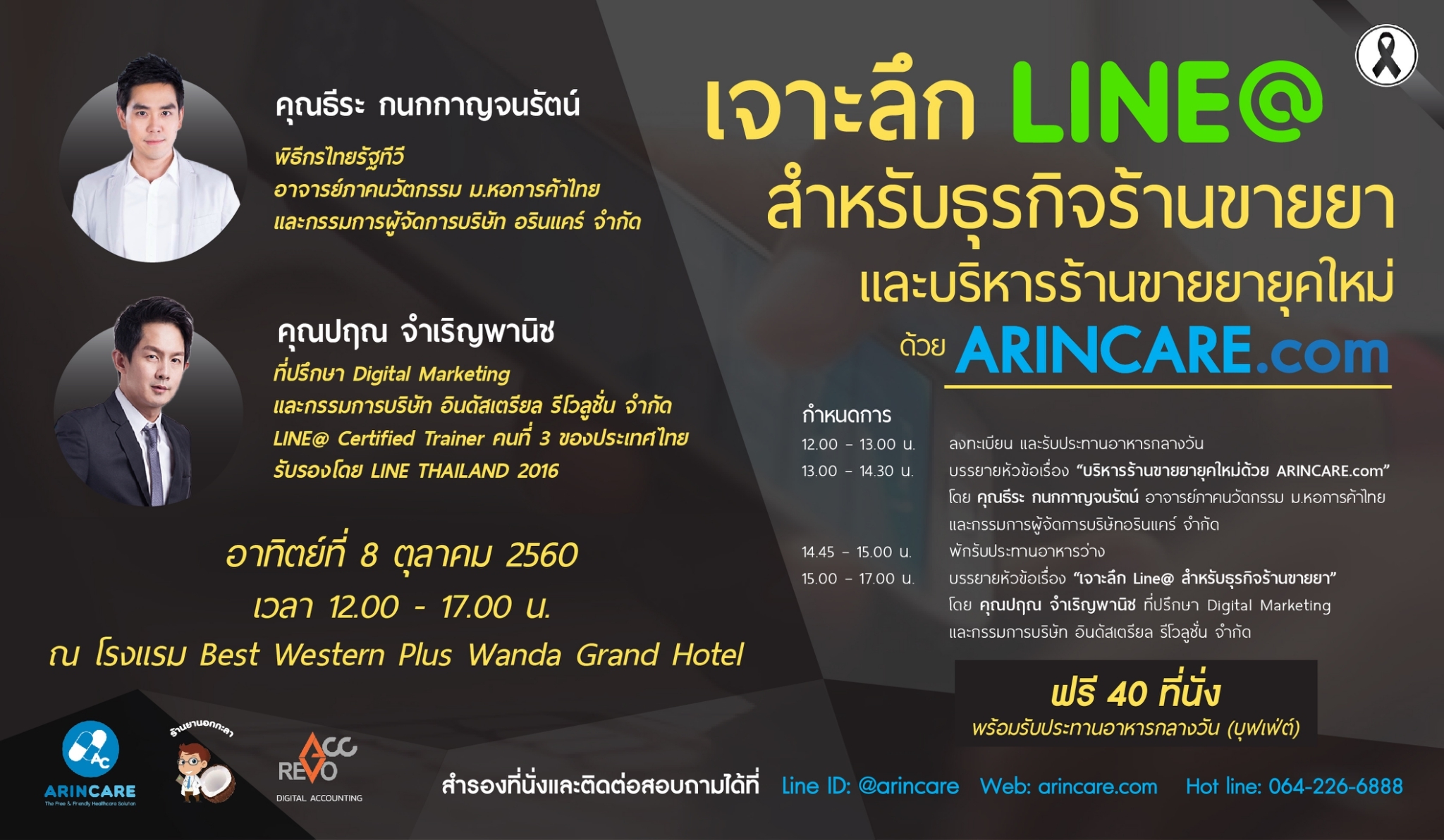 เจาะลึกการใช้ LINE@ สำหรับธุรกิจร้านขายยา และบริหารร้านขายยายุคใหม่ด้วย ARINCARE.com