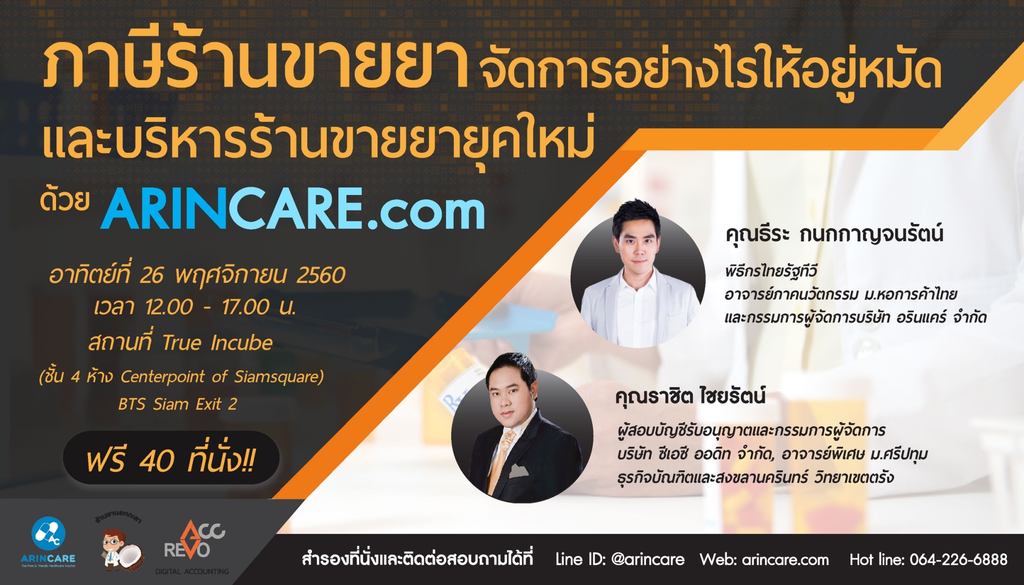 ภาษีร้านขายยา จัดการอย่างไรให้อยู่หมัดและการบริหารร้านขายยายุคใหม่ด้วย ARINCARE.com