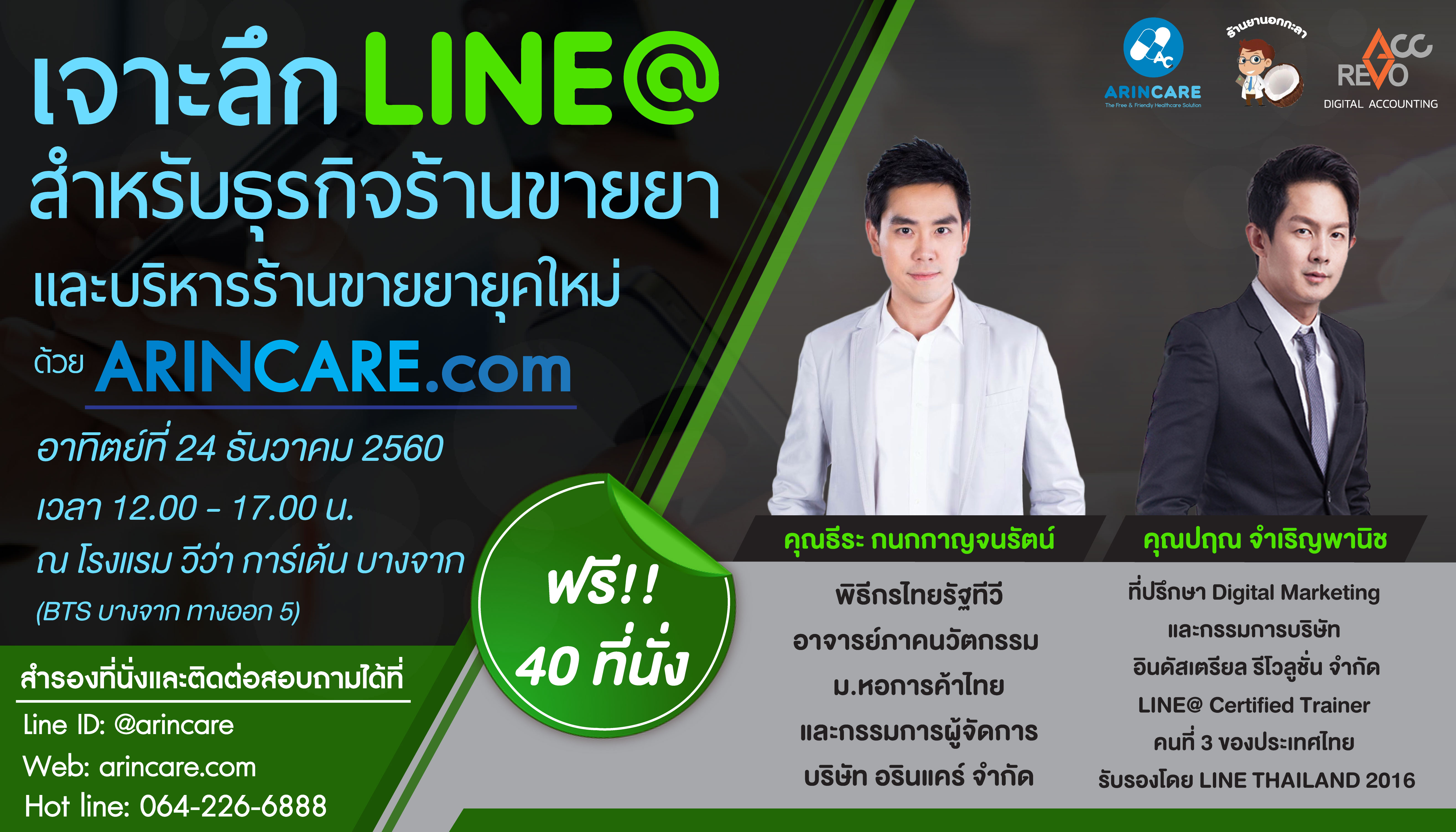 เจาะลึก LINE@ สำหรับร้านยาและการบริหารร้านขายยายุคใหม่ด้วย ARINCARE.com