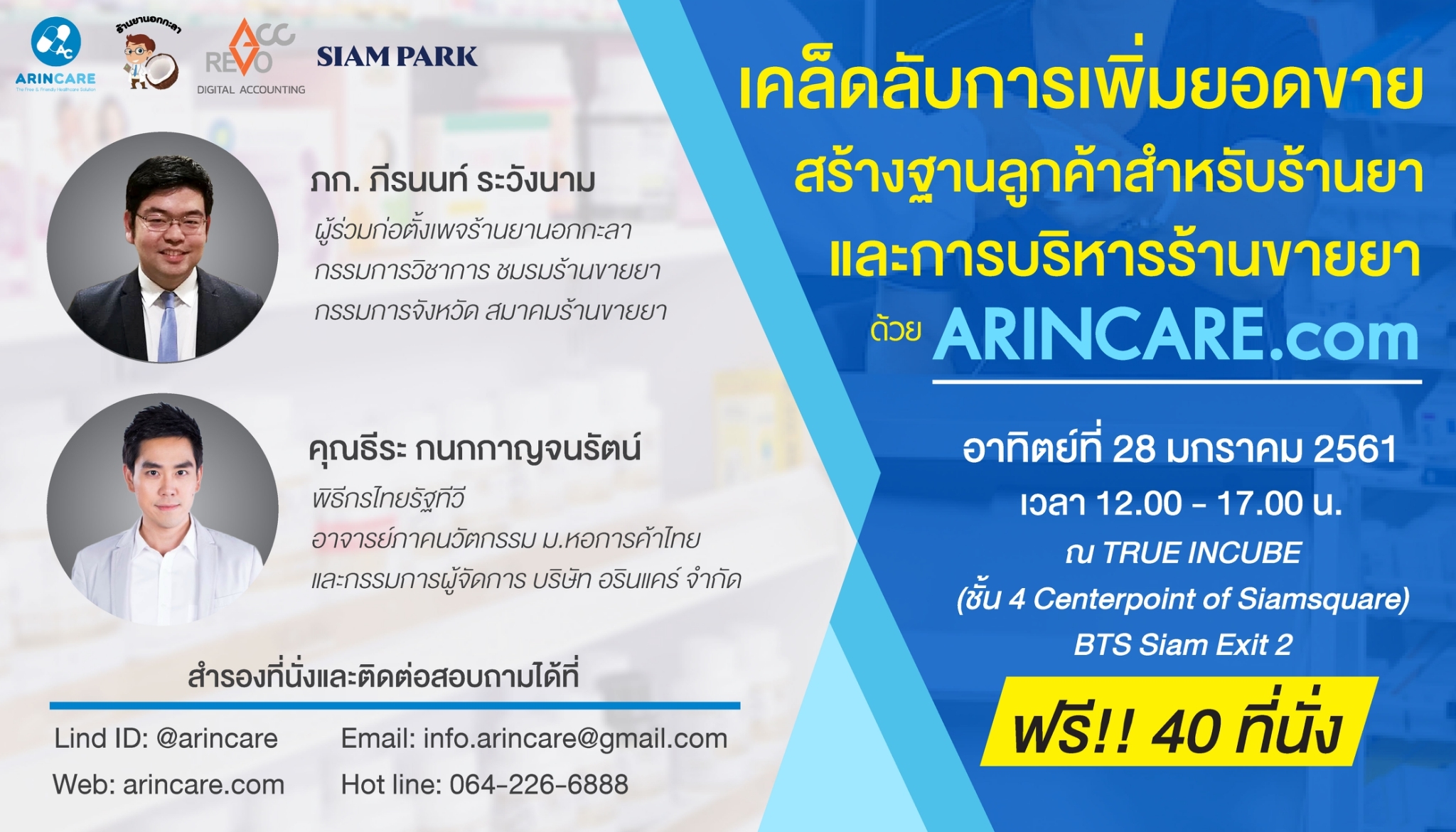 เคล็ดลับการเพิ่มยอดขาย สร้างฐานลูกค้าให้ร้านขายยาและการบริหารร้านขายยายุคใหม่ด้วย ARINCARE.com