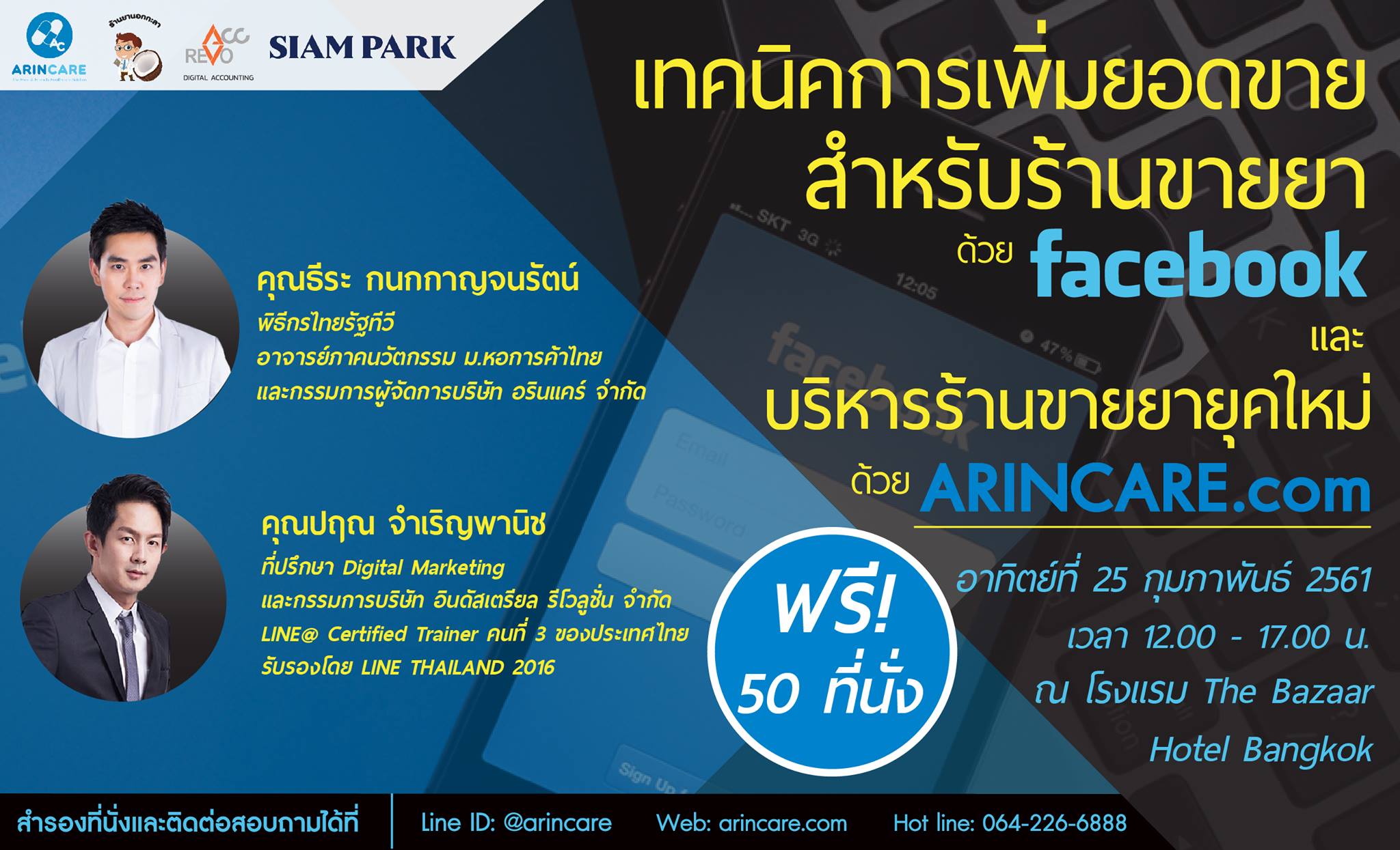 เเทคนิคเพิ่มยอดขายให้กับร้านขายยาด้วย Facebook และบริหารร้านด้วย Arincare