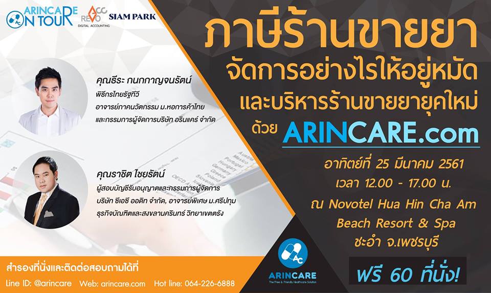 Arincare @ เพชรบุรี: ภาษีร้านขายยาจัดการอย่างไรให้อยู่หมัดและการบริหารร้านขายยาด้วย Arincare.com