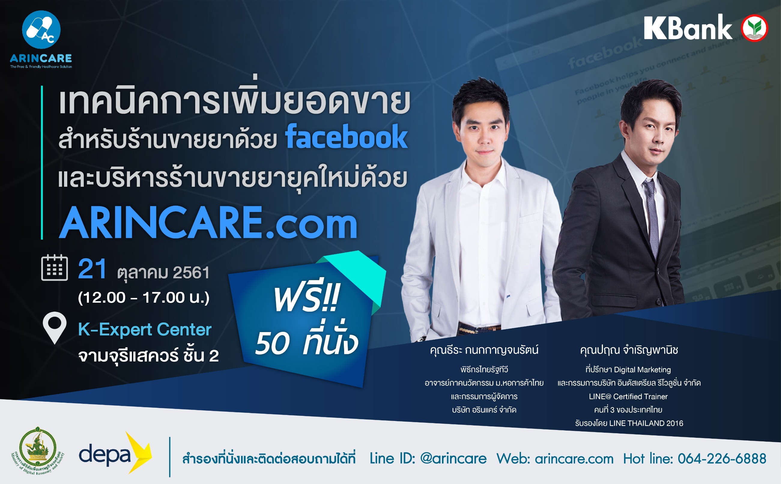 เทคนิคเพิ่มยอดขายให้ร้านยาด้วย Facebook และการบริหารร้านขายยาด้วย ARINCARE.COM