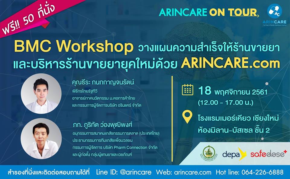 BMC Workshop วางแผนความสำเร็จให้ร้านขายยาและการบริหารร้านขายยาด้วย ARINCARE.COM