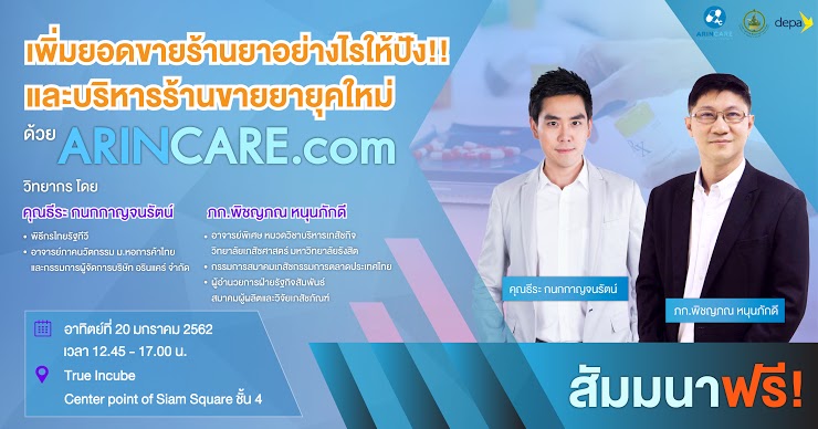 เพิ่มยอดขายร้านยาอย่างไรให้ปัง! และการบริหารร้านขายยายุคใหม่ด้วย ARINCARE.com