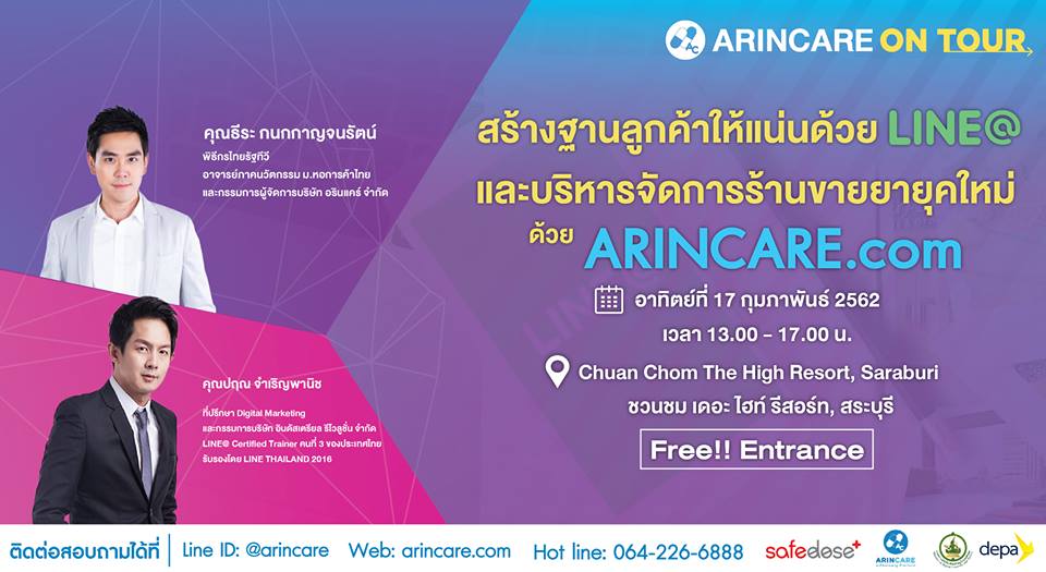 สร้างฐานลูกค้าให้แน่นด้วย LINE@  และการบริหารร้านขายยายุคใหม่ด้วย ARINCARE.com