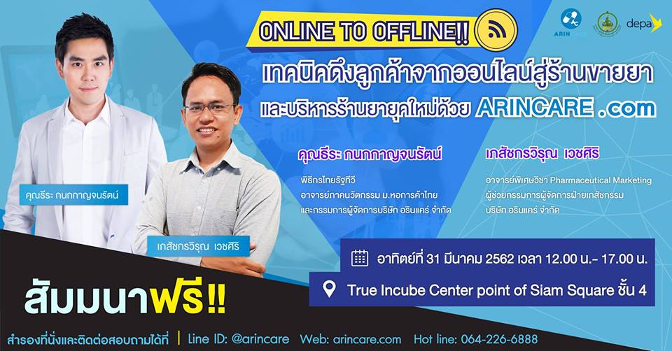 Online to Offline เทคนิคการดึงลูกค้าจากออนไลน์สู่หน้าร้านขายยา และการบริหารร้านขายยายุคใหม่ด้วย ARINCARE.com