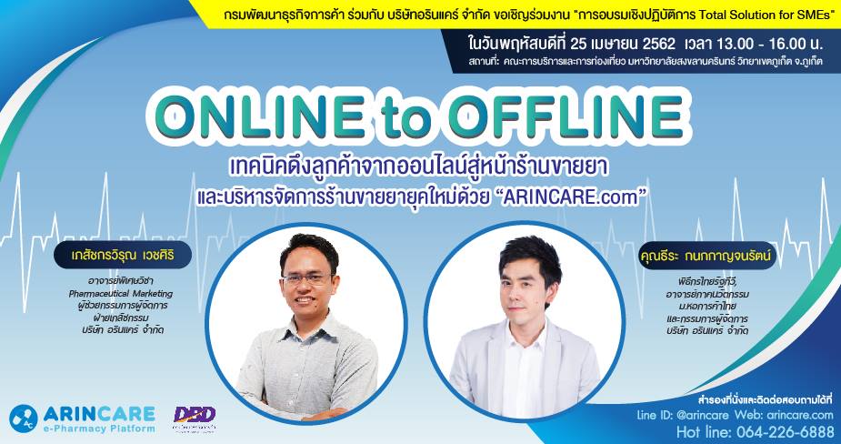 Online to Offline เทคนิคการดึงลูกค้าจากออนไลน์สู่หน้าร้านขายยา และการบริหารร้านขายยายุคใหม่ด้วย ARINCARE.com