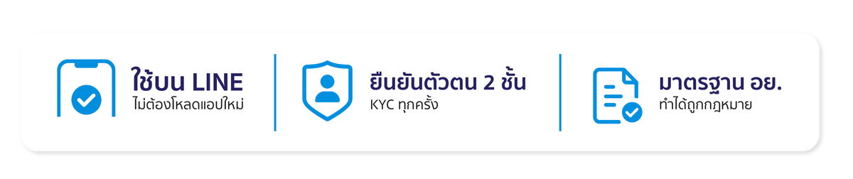 ใช้บน LINE ไม่ต้องโหลดแอปใหม่ · ยืนยันตัวตน 2 ชั้น KYC ทุกครั้ง · มาตรฐาน อย. ทำได้ถูกกฎหมาย